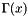 $ \Gamma(x) $